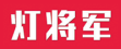 灯将军