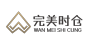 完美时仓