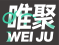 唯聚